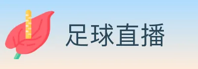 足球直播 logo